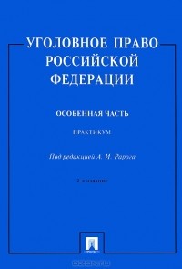  - Уголовное право Российской Федерации. Особенная часть. Практикум