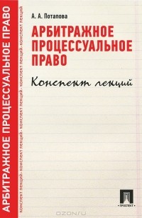 Анастасия Потапова - Арбитражное процессуальное право. Конспект лекций