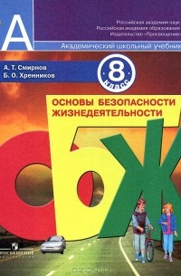 Основы Безопасности Жизнедеятельности. 8 Класс — Анатолий Смирнов.