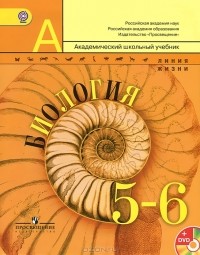 Владимир Пасечник - Биология. 5-6 класс (+ DVD)