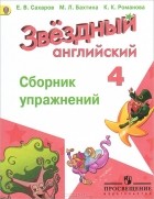  - Английский язык. 4 класс. Сборник упражнений