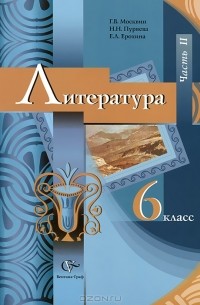  - Литература. 6 класс. В 2 частях. Часть 2