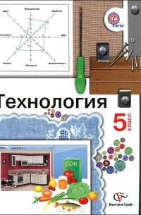 Маргарита Павлова - Технология. 5 класс