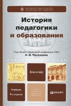 Алексей Пискунов - История педагогики и образования