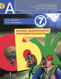  - Основы безопасности жизнедеятельности. 7 класс