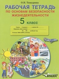О. Н. Тишурина - Рабочая тетрадь по основам безопасности жизнедеятельности. 5 класс
