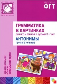 Наталия Кондратова - Грамматика в картинках для занятий с детьми 3-7 лет. Антонимы. Прилагательные (+ брошюра)