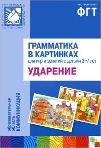 Наталия Кондратова - Грамматика в картинках для игр и занятий с детьми 3-7 лет. Ударение (+ брошюра)