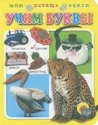 Н. Князева - Учим буквы