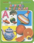 Н. Князева - Азбука в загадках