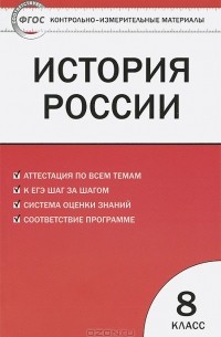 История России. 8 класс. Контрольно-измерительные материалы