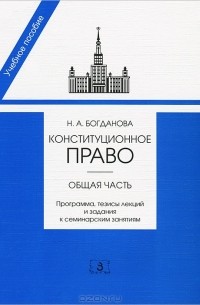 Наталья Богданова - Конституционное право. Общая часть. Программа, тезисы лекций и задания к семинарским занятиям