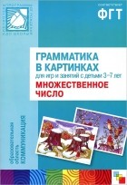 Наталия Кондратова - Грамматика в картинках для игр и занятий с детьми 3-7 лет. Множественное число (наглядное пособие + брошюра)
