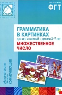 Грамматика в картинках для игр и занятий с детьми 3-7 лет. Множественное число (наглядное пособие + брошюра)