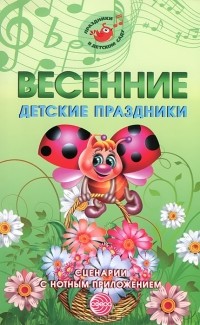 М. Ю. Картушина - Весенние детские праздники. Сценарии с нотным приложением