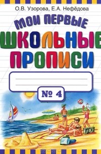  - Мои первые школьные прописи. В 4 частях. Часть 4