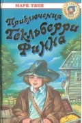 Приключения Гекльберри Финна