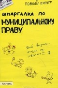Е. Н. Каковкина - Шпаргалка по муниципальному праву