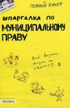 Е. Н. Каковкина - Шпаргалка по муниципальному праву
