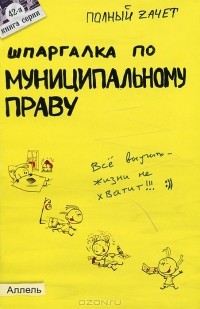 Е. Н. Каковкина - Шпаргалка по муниципальному праву