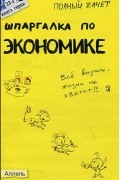  - Шпаргалка по экономике