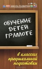 Акименко В.М. - Обучение детей грамоте в классах предшкольной подготовки