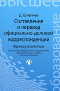 Составление и перевод официально-деловой корреспонденции. Французский язык