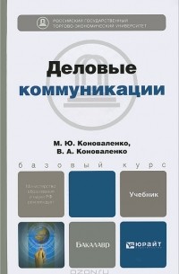 Деловые коммуникации