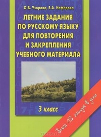  - Летние задания по русскому языку для повторения и закрепления учебного материала. 3 класс