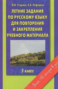  - Летние задания по русскому языку для повторения и закрепления учебного материала. 3 класс