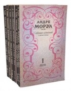 Андре Моруа - Собрание сочинений в 6 томах (сборник)