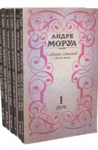 Андре Моруа - Собрание сочинений в 6 томах (сборник)