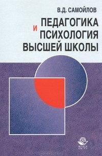 В. Д. Самойлов - Педагогика и психология высшей школы. Андрогогическая парадигма