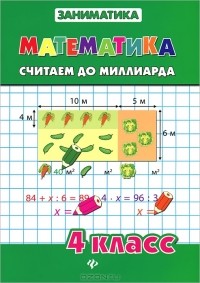  - Математика. 4 класс. Считаем до миллиарда