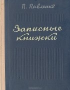 П. А. Павленко - Записные книжки