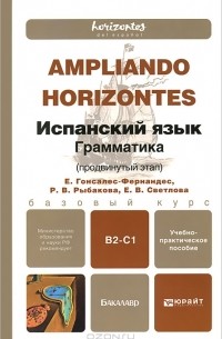 Испанский язык. Грамматика (продвинутый этап)