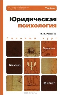 Романов В.В. - Юридическая психология