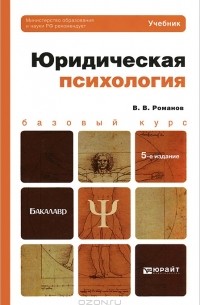 Юридическая психология