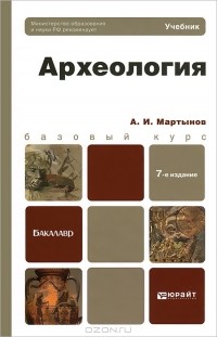 Анатолий Мартынов - Археология