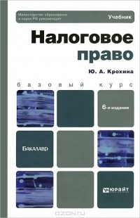 Ю. А. Крохина - Налоговое право