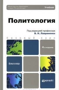 Владимир Лавриненко - Политология