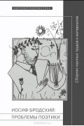 А. Степанов - Иосиф Бродский. Проблемы поэтики