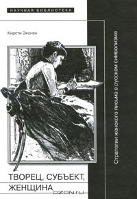 Кирсти Эконен - Творец, субъект, женщина. Стратегии женского письма в русском символизме
