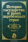 История государства и права зарубежных стран. Часть 1