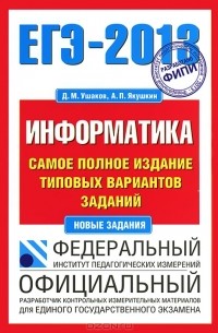  - ЕГЭ-2013. Информатика. Самое полное издание типовых вариантов заданий