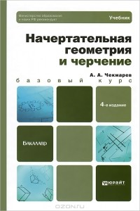 А. А. Чекмарев - Начертательная геометрия и черчение