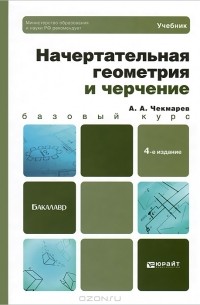 Начертательная геометрия и черчение