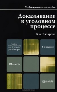 В. А. Лазарева - Доказывание в уголовном процессе