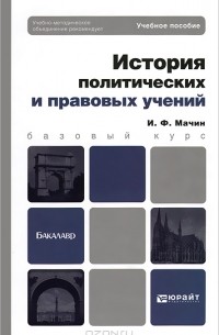 И. Ф. Мачин - История политических и правовых учений