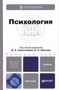 Виталий Сластенин - Психология